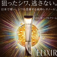 最強！エリクシールシワ改善クリーム「レチノパワーリンクルクリーム」がリニューアル！