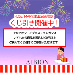 アルビオン・イグニス・エレガンス購入でくじ引きチャンス！！