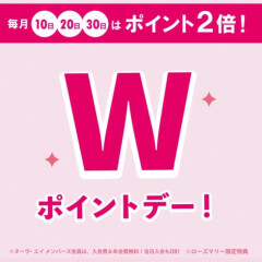 【Wポイントデー】毎月10・20・30日はポイント2倍！