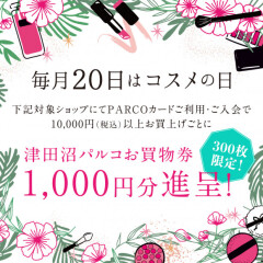 10/20(火)は「コスメの日」＆「Ｗポイントデー」