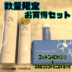 【シェルクルール】数量限定お買得セット発売中！