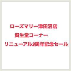 ＊ローズマリー津田沼店資生堂コーナーリニューアル3周年記念セール＊