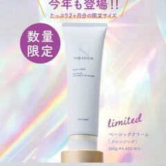 【Cher-Couleur(シェルクルール)】毎年大人気ベーシッククリーム(クレンジング)増量サイズが数量限定発売!