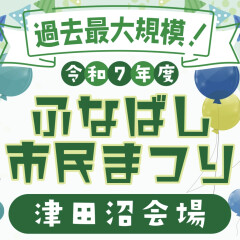 9月27日(土) 28日(日)船橋市民まつり開催！先着お買い上げプレゼント！
