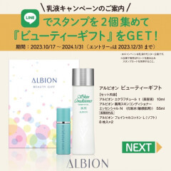 ALBION乳液キャンペーンのご案内♪