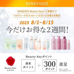 【ベネフィーク】今だけ！対象商品購入で＋300 Beauty Keyポイントプレゼント！