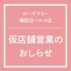 仮店舗営業のおしらせ・2/20(月)コスメの日のお知らせ