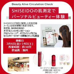【SHISEIDO】CMで話題の美容液も試せる、無料肌測定イベント開催！
