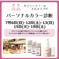 7月【大好評】資生堂　有料パーソナルカラー診断イベント開催！