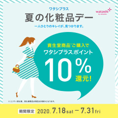 7/18～7/31まで！！【資生堂】夏の化粧品デー開催中！！