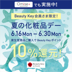 【お待ちかね】資生堂 夏の化粧品デー開催！Beauty Keyポイント10％還元！