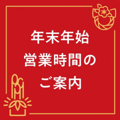 ローズマリー津田沼ビート店年末年始営業のご案内