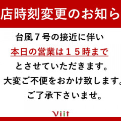 8/16(金)営業時間変更のお知らせ