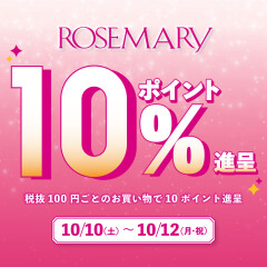 【期間限定】 10/10(土)～10/12(月・祝)ポイント10％還元！
