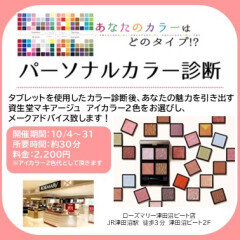 10月【大好評】資生堂　有料パーソナルカラー診断イベント開催！