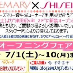 【オープニングセール】ローズマリー津田沼ビート店資生堂コーナー 7月お得情報☆