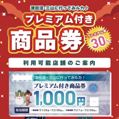 【津田沼・三山に行ってみルカ♪】プレミアム付き商品券利用可能店舗です！追加販売も！