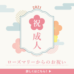 1/2～『祝！成人　～ローズマリーからのお祝い～』