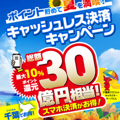  【14日まで！】千葉県キャッシュレスキャンペーン当店対象です♪