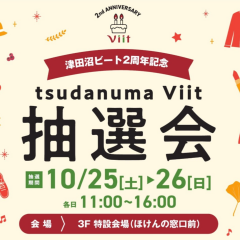 津田沼ビート2周年記念抽選会