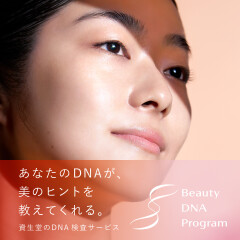 自分のお肌、どこまで知ってますか？【Beauty DNA Program】【資生堂】