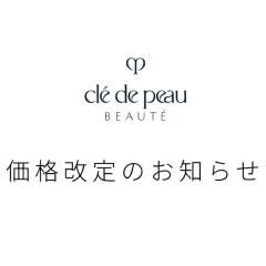 【資生堂】クレ･ド･ポーボーテ一部商品価格改定のお知らせ