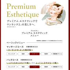 【３月】アルビオンプレミアムエステ受付中
