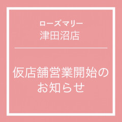 ローズマリー津田沼店移転オープンのお知らせ【津田沼viit(ビート)】