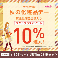 9/16～資生堂ワタシプラス「秋の化粧品デー」開催のお知らせ！！