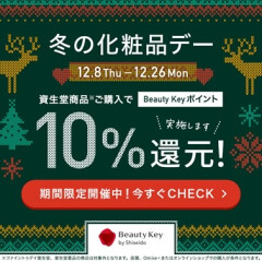 プレゼントにオススメな商品＆年内最後のお得なお知らせ！【資生堂】