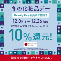 【資生堂】2023年最後の化粧品デー！【Beauty Key 10%還元】