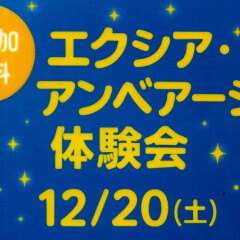 【12/20】アルビオンエクシア・アンベアージュスキンケア体験会実施します！
