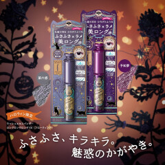 【マジョマジョ】マジョリカ マジョルカから ラメ×ふさふさ美ロングマスカラ ハロウィン限定カラー登場！