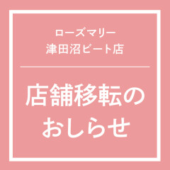 【重要】ローズマリー津田沼店 移転・改装による一時閉店／リニューアルオープンのお知らせ