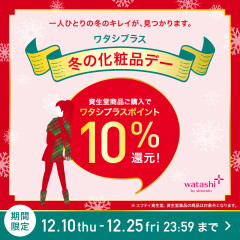 いよいよ資生堂ワタシプラス「冬の化粧品デー」がスタート！！12/10〜25まで開催！