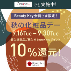 【お待ちかね】資生堂 秋の化粧品デー開催！Beauty Keyポイント10％還元！