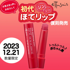 エテュセ 初代ほてリップ〈数量限定&復刻発売〉👶🏻👄