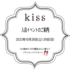 【🎀kiss(キス) 入店イベント開催のお知らせ🎀】