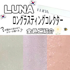 LUNA(ルナ) ロングラスティングコレクター🇰🇷（´-`）.｡oO