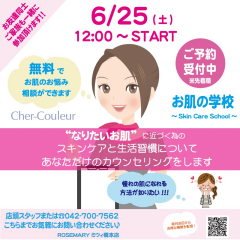 【イベントのお知らせ】シェルクルール "お肌を知る会" 開催！ ご予約受付中！！