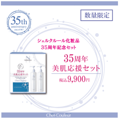 【数量限定】人気化粧水のお得なセットにおまけまで…‼️⁉️シェルクルール35周年記念セット好評発売中🌷