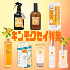 今年も入荷しました🍂🧡【金木犀特集】(ジェリス・Promil Oil・フェルナンダ・ジョイズブレンド・ヴューティーヴェール)