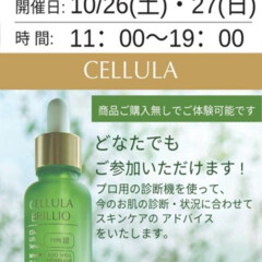 無料肌診断&ガチャガチャイベントを開催します🎉 【チェルラー入店イベント】