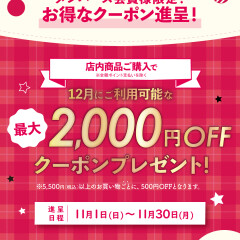 【メンバーズ会員様限定！】11月のお買い物で、12月がもっとお得に💞