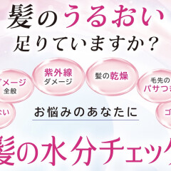 【イベントのお知らせ】髪の水分チェック＆髪のお悩み無料相談会を開催します！！