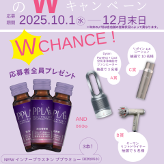 【香椎化粧品】秋のWチャンスキャンペーン2025🍂