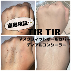 脱ファンデーションも夢じゃない…❓❗️TIR TIR(ティルティル)マスクフィットオールカバーディアルコンシーラー🇰🇷カバー力検証🔍‼︎