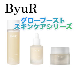 ByuR 【バイユアのエイジングケアレシピ】グローブースト スキンケアシリーズ 🌿