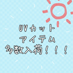 UV対策！用途や好みに合わせて選ぶ【UVスティック】【UVスプレー】【UVジェル】【UVクリーム】