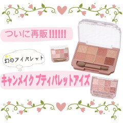 幻のアイパレット〈キャンメイク プティパレットアイズ〉入荷しました🌷🩵